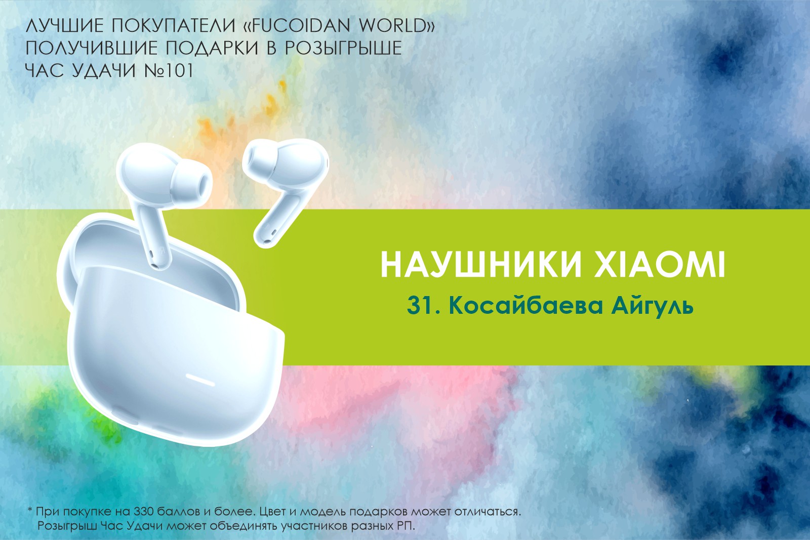 Подарок розыгрыша «Час Удачи» компании «Fucoidan World»